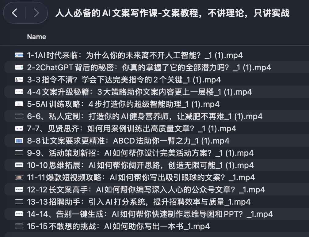 人人必备的AI文案写作课-文案教程，不讲理论，只讲实战