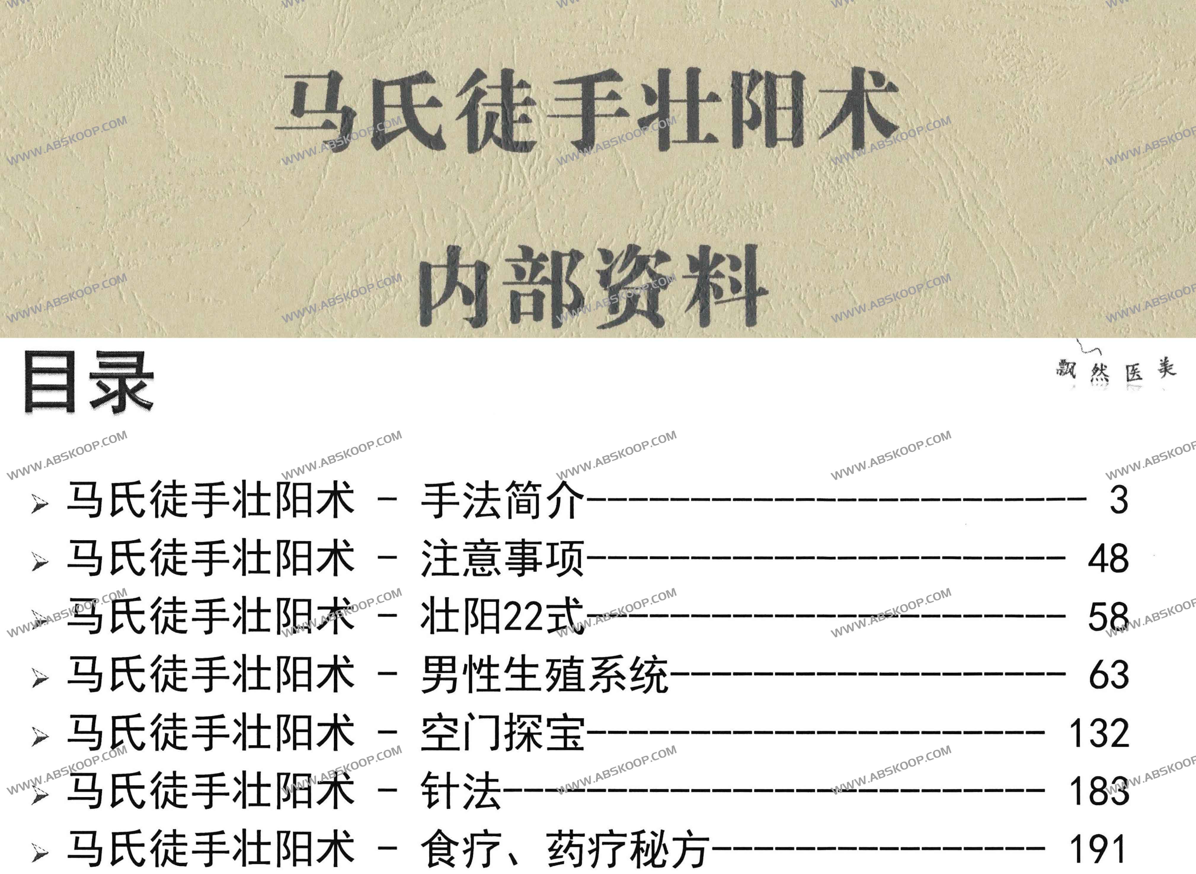 马氏徒手壮阳术