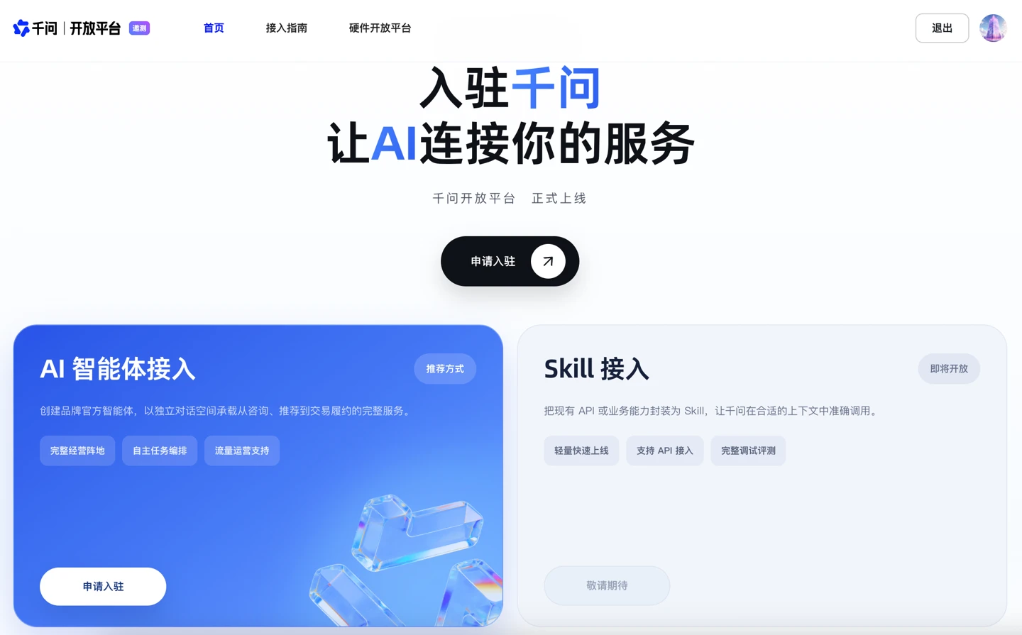 千问开放平台正式上线:顺丰、自如等首批接入,支持手机、PC及AI眼镜三端插图 千问开放平台正式上线:顺丰、自如等首批接入,支持手机、PC及AI眼镜三端插图