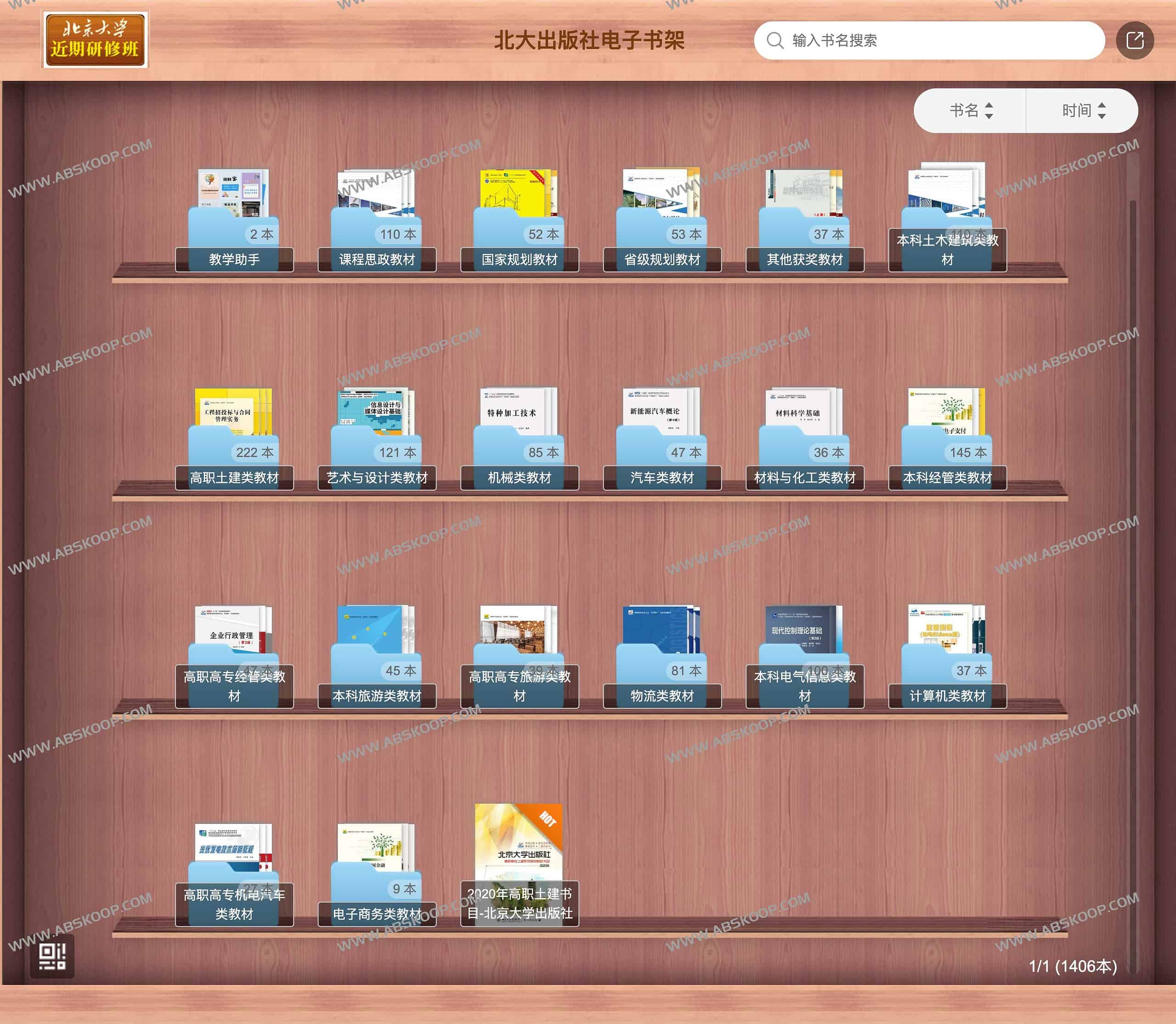 北大出版社电子书架-免费在线电教材阅读网站