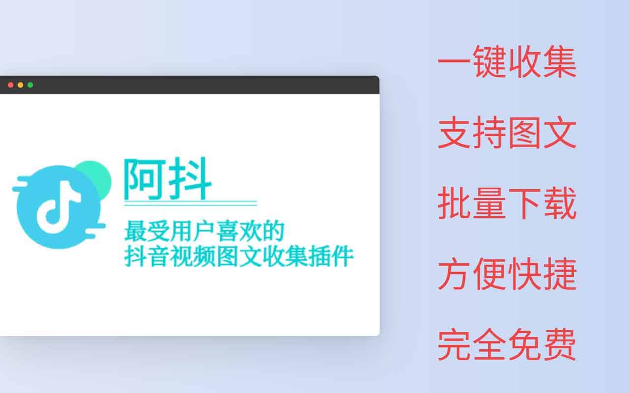 阿抖：免费抖音视频采集助手 支持图文批量下载
