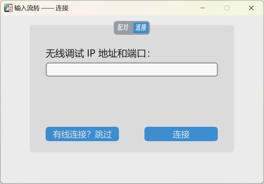 InputShare - 电脑与安卓设备共享键鼠 共享剪贴板