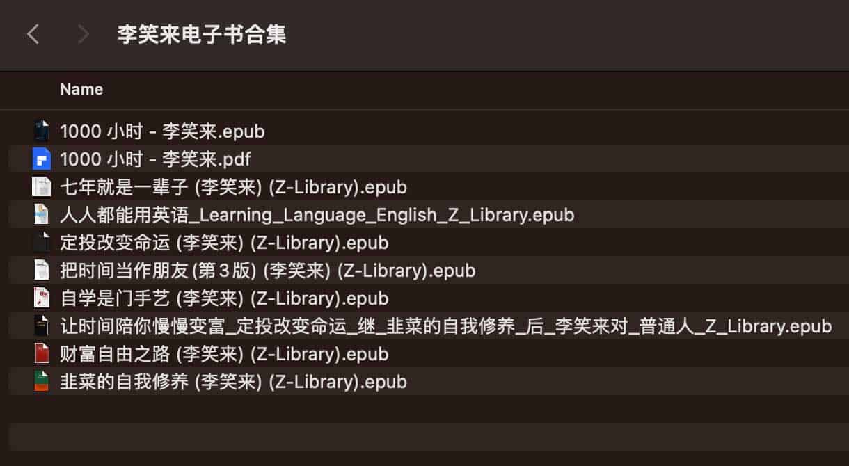 李笑来电子书合集