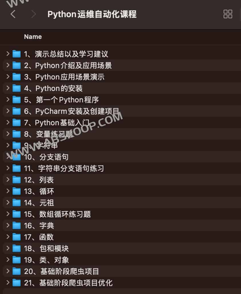 Python运维自动化课程