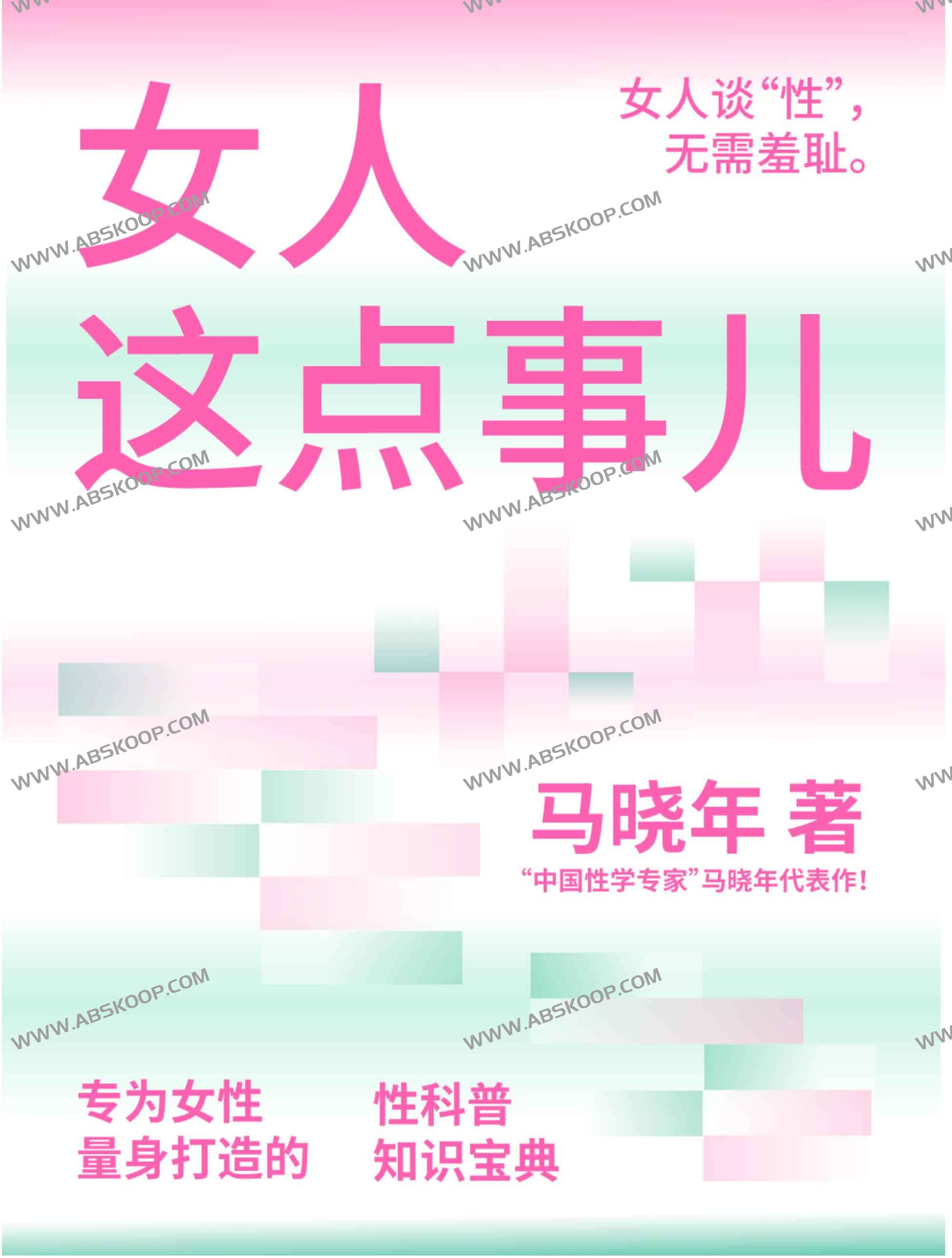 《女人这点事儿》女人谈xing无需羞耻