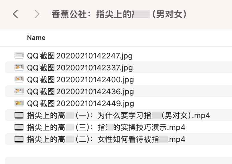 香蕉公社：指尖上的 gao 氵朝（男对女）视频课