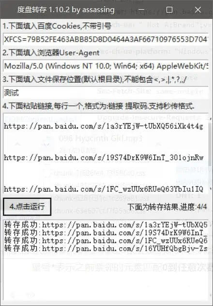 百度网盘批量转存工具