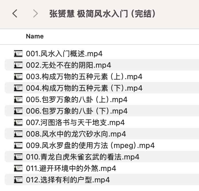 张赟慧 极简风水入门（完结）