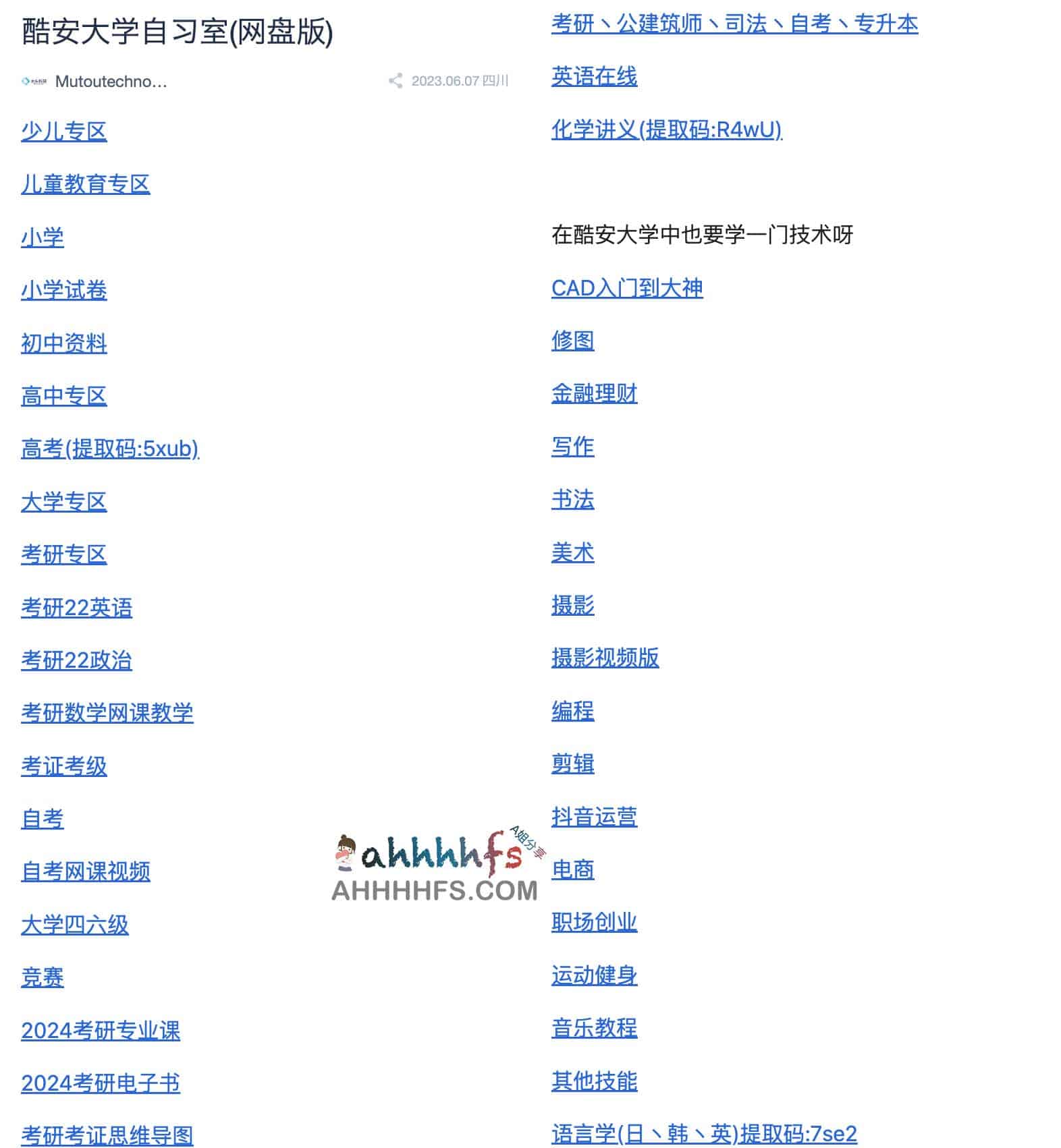 在线网盘学习资料课程集合-酷安大学自习室