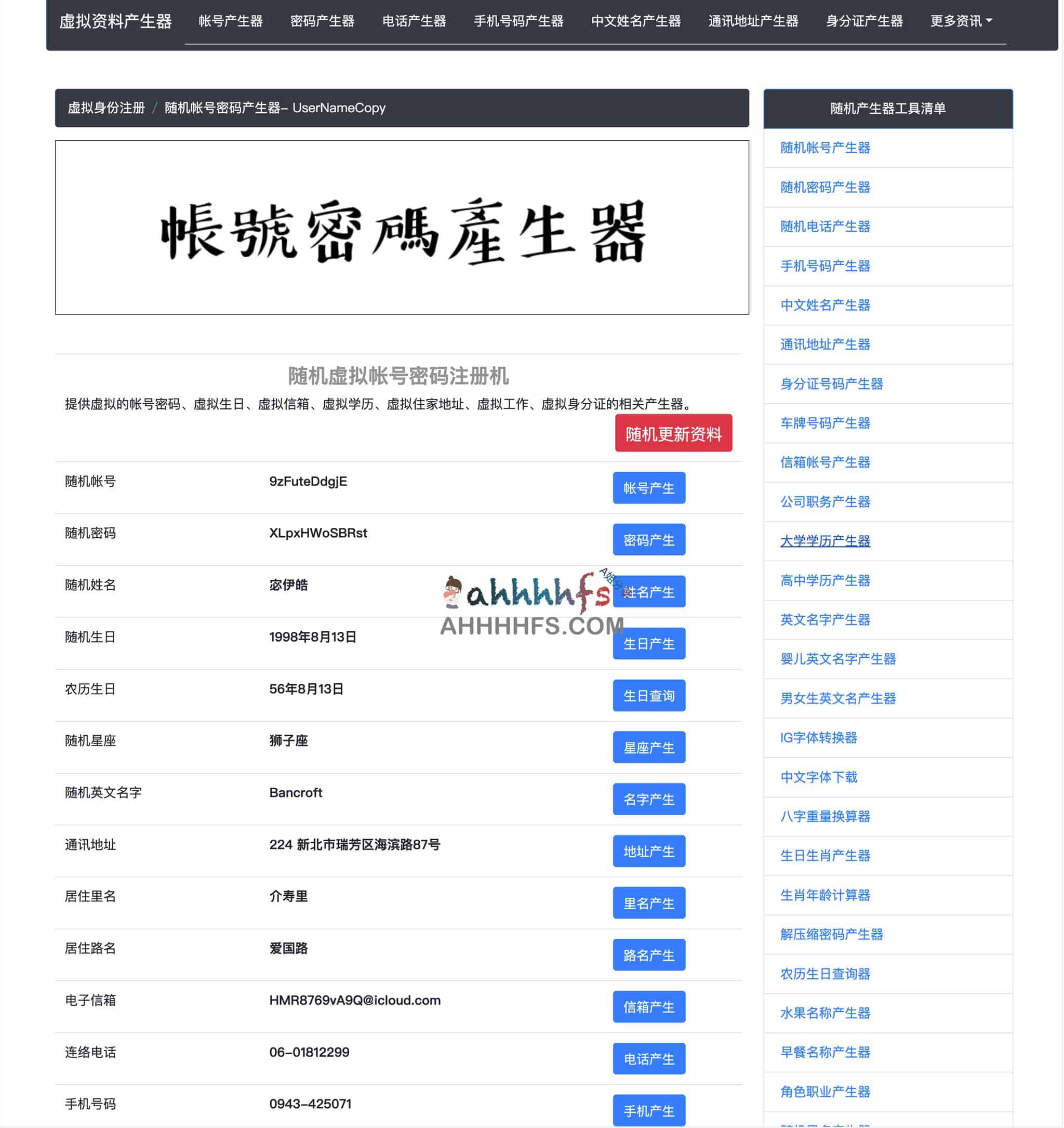 虚拟信息生成器-随机虚拟帐号密码注册机UserNameCopy