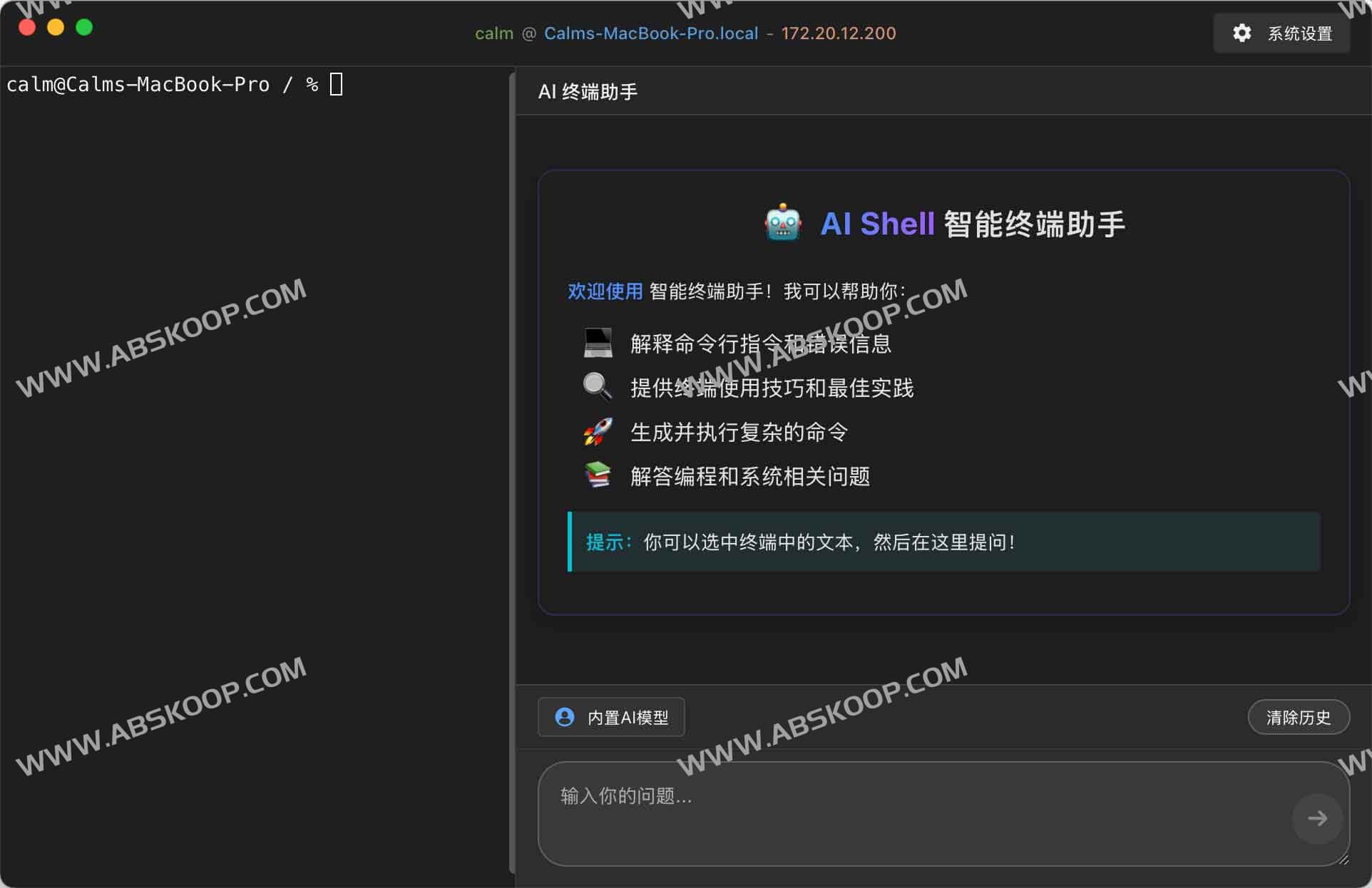 AI Shell：AI 加持的 MacOS 终端工具 AI 重新定义终端体验