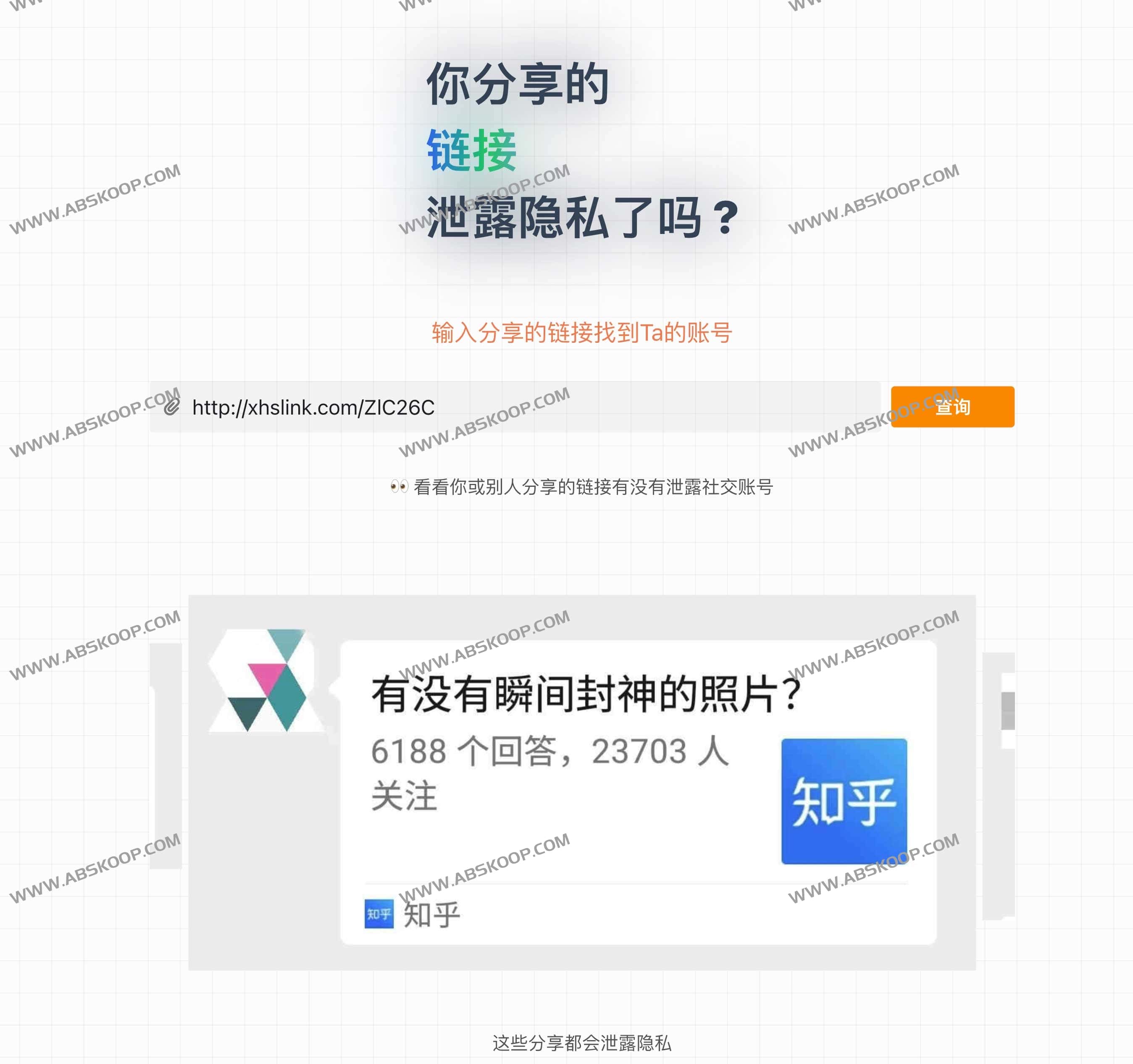 你分享的链接泄露隐私了吗 通过分享链接反查账号