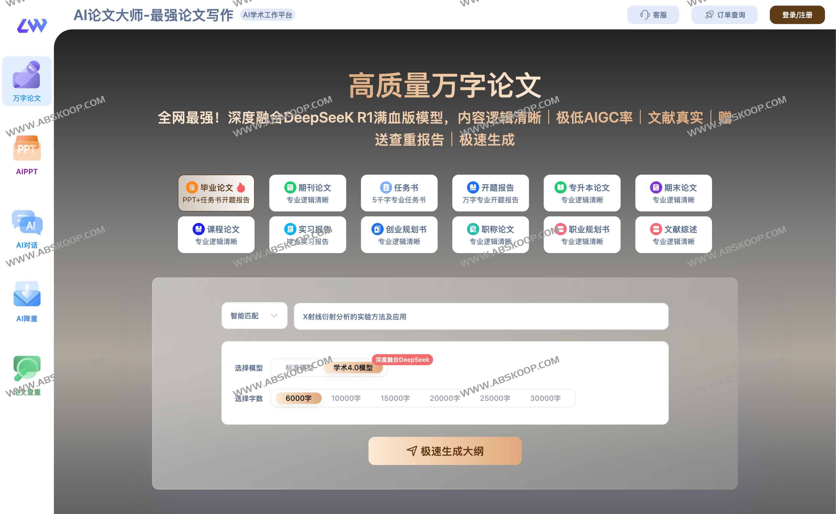 AI论文大师：全网最强论文写作与修改一站式服务 极低AIGC率 融合DeepSeeK R1满血版模型