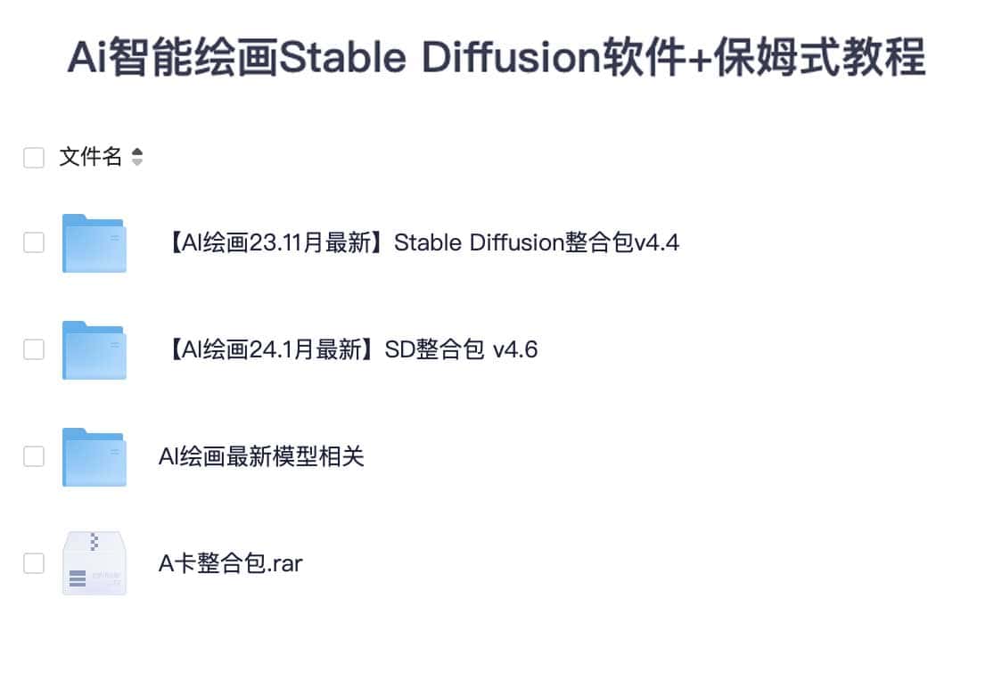Ai智能绘画Stable Diffusion软件+保姆式教程