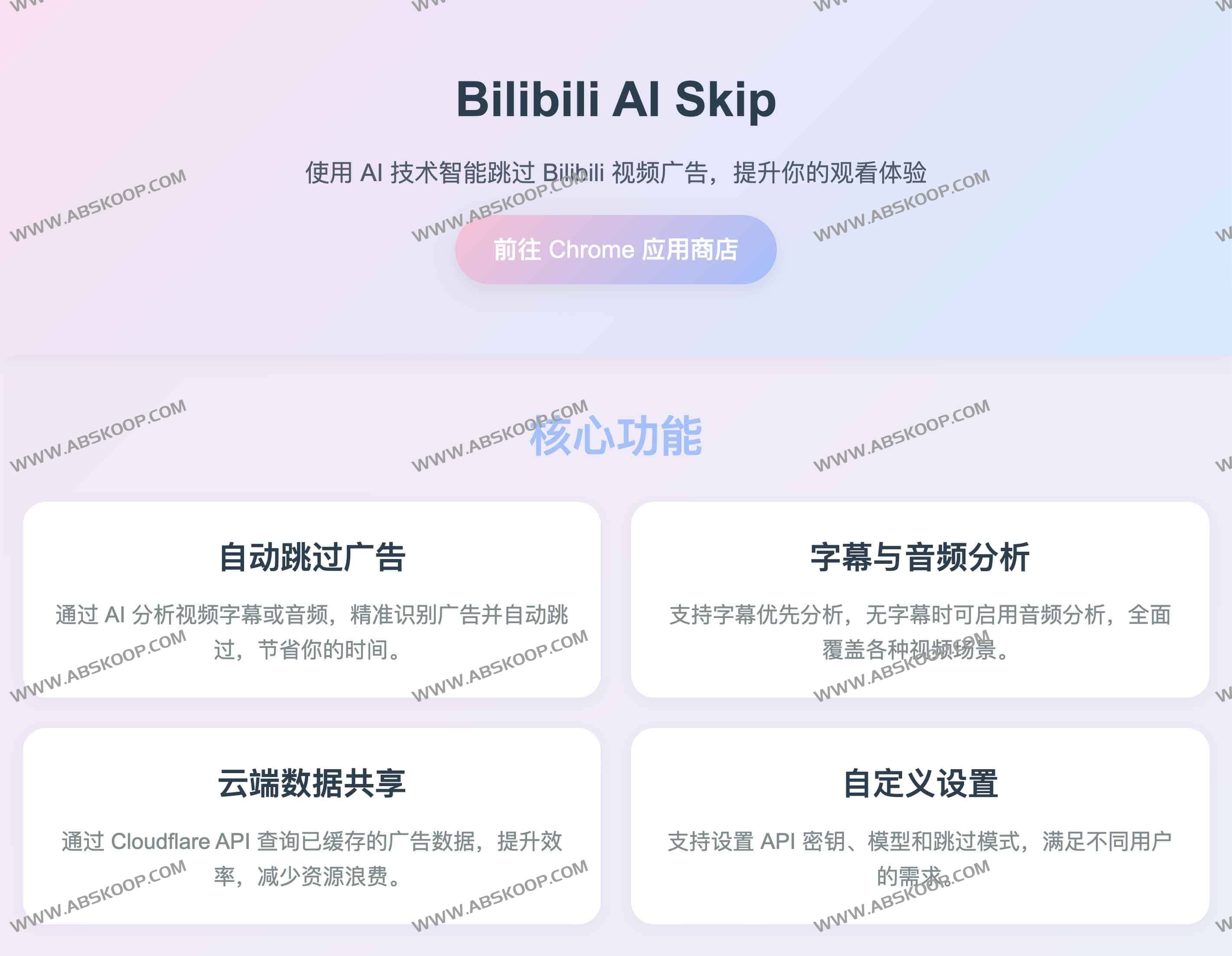 Bilibili AI Skip：使用 AI 自动跳过 Bilibili 视频植入广告扩展神器