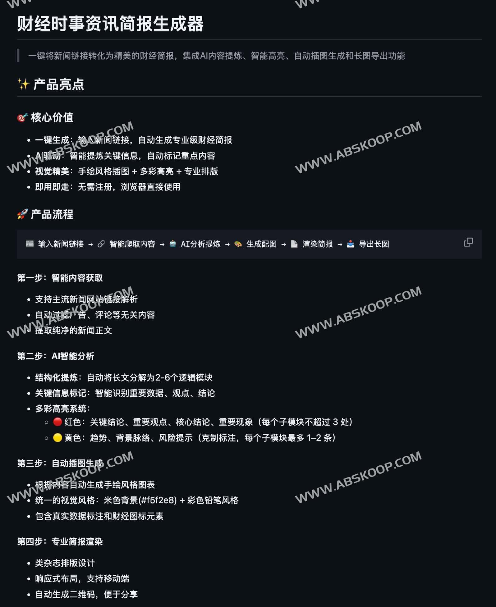 Brief 财经简报生成器：一键把新闻链接变成专业长图（AI提炼｜智能高亮｜手绘插图｜可直接下载）