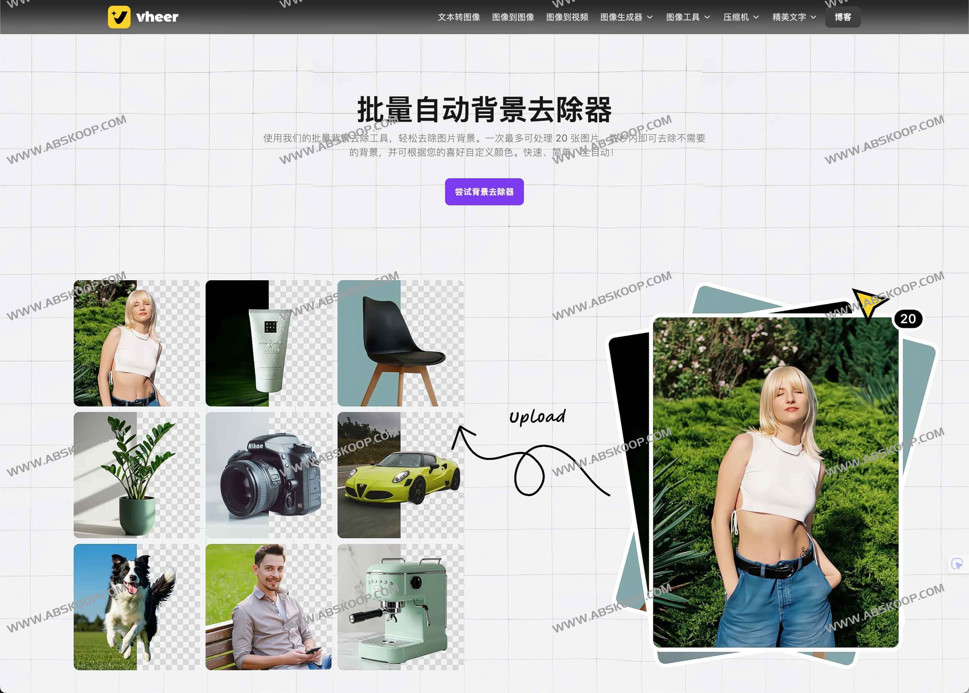 一键批量AI去背景工具：Background Remover by Vheer