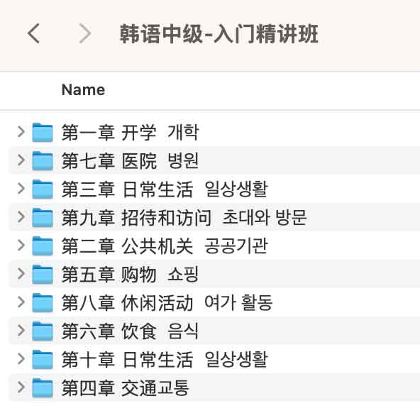 韩语中级-入门精讲班