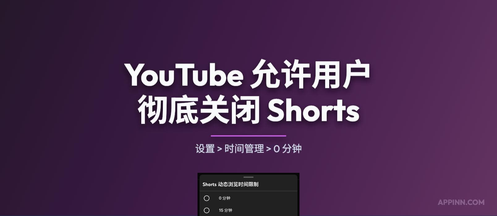 YouTube 允许用户彻底关闭 Shorts 1