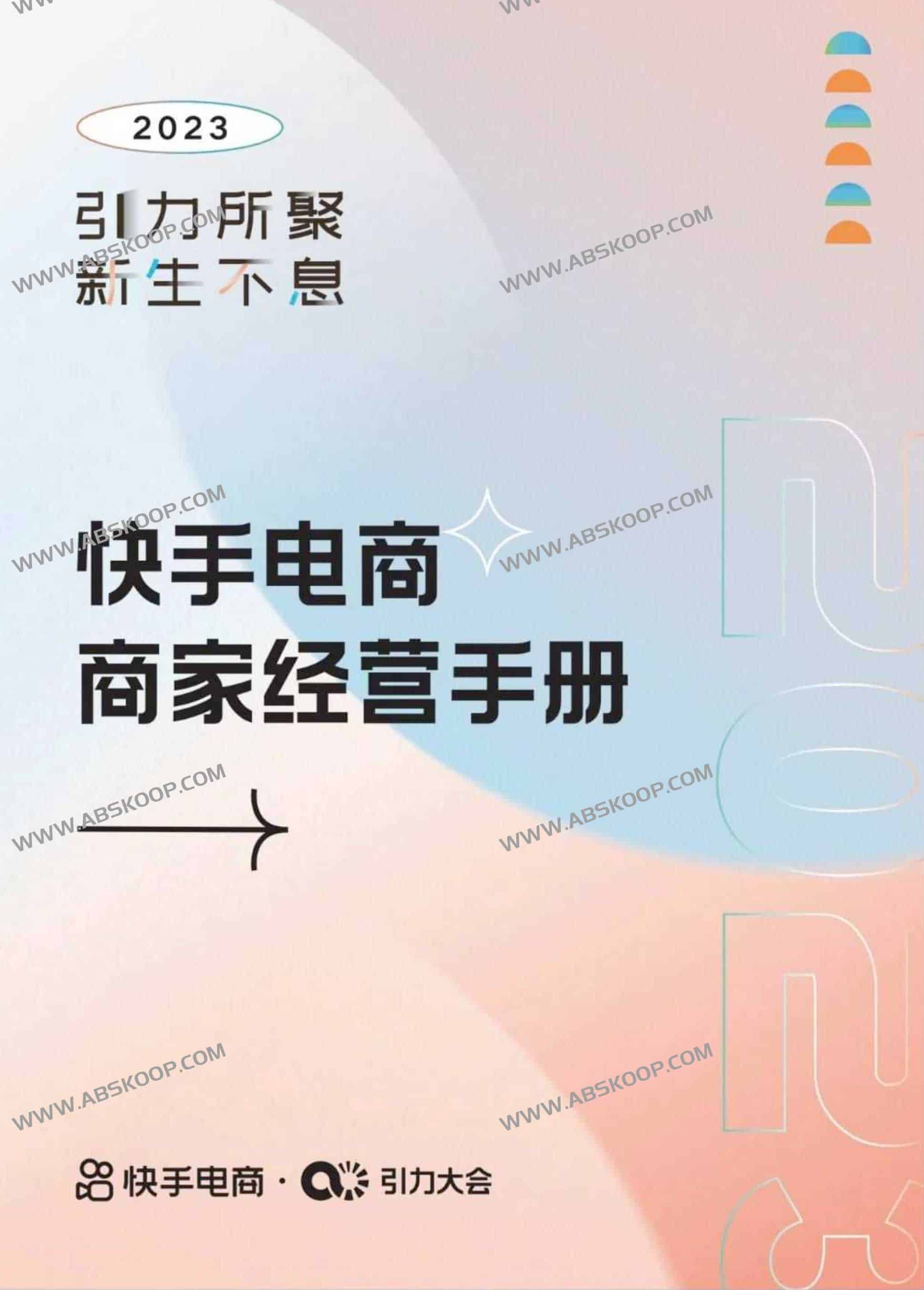 快手电商商家经营手册