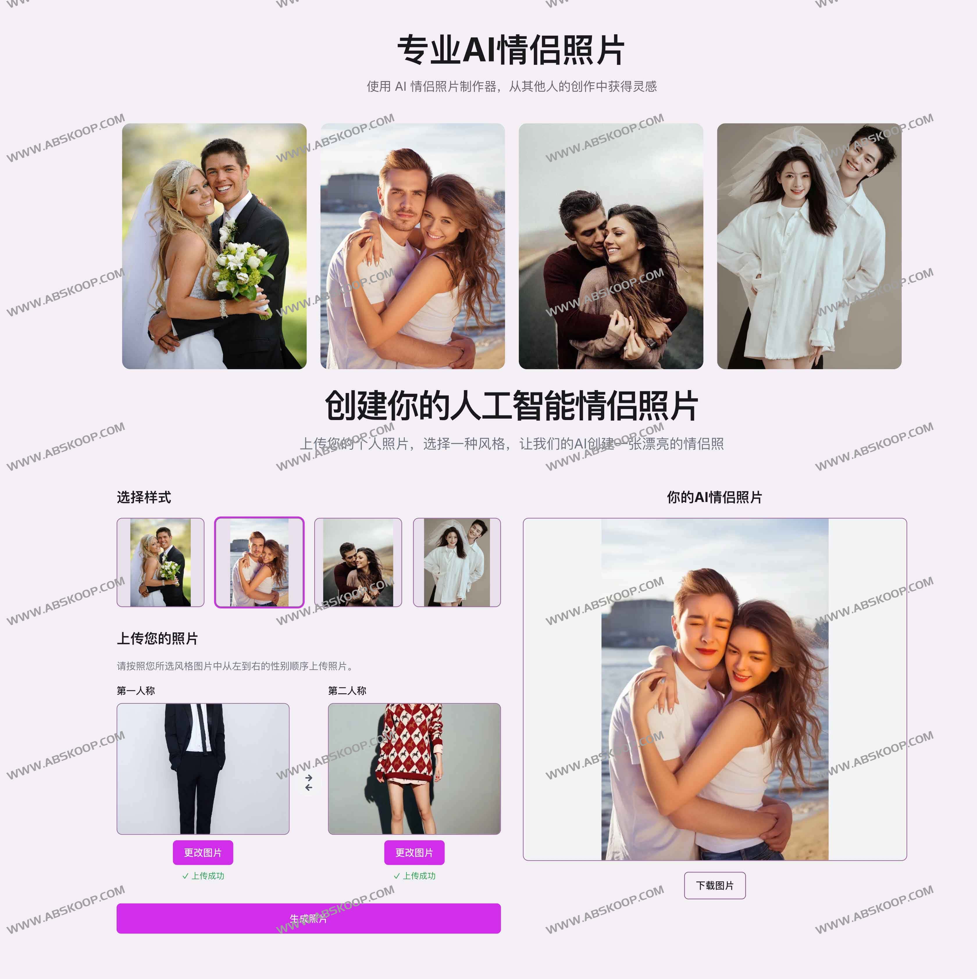 AI Couple Photo：AI情侣照制作神器 零基础快速生成超现实情侣肖像