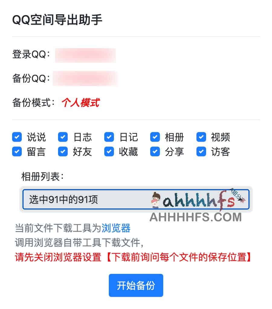 QQ空间导出助手 一键快速备份QQ空间内容