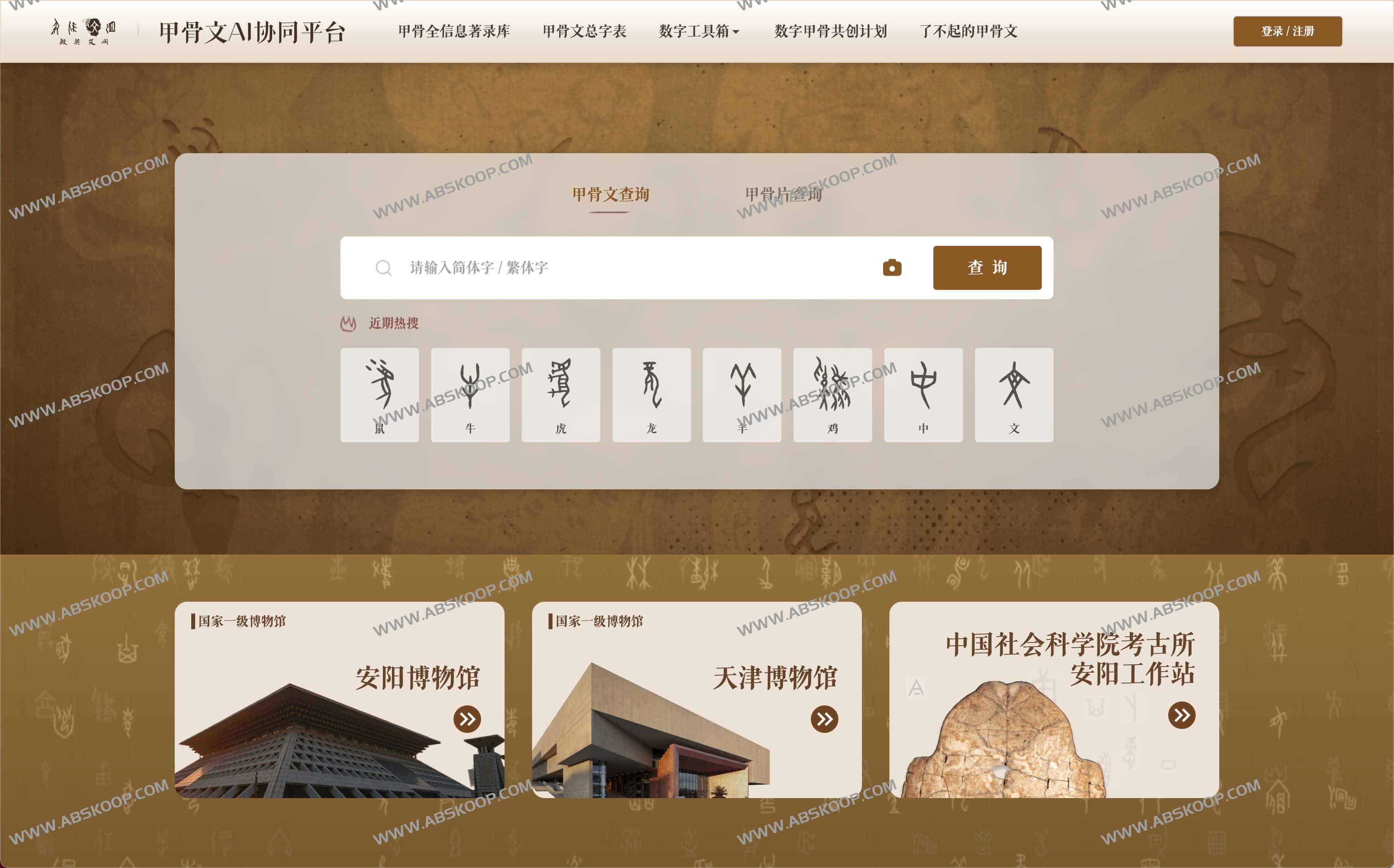 甲骨文AI协同平台-殷契文渊2.0