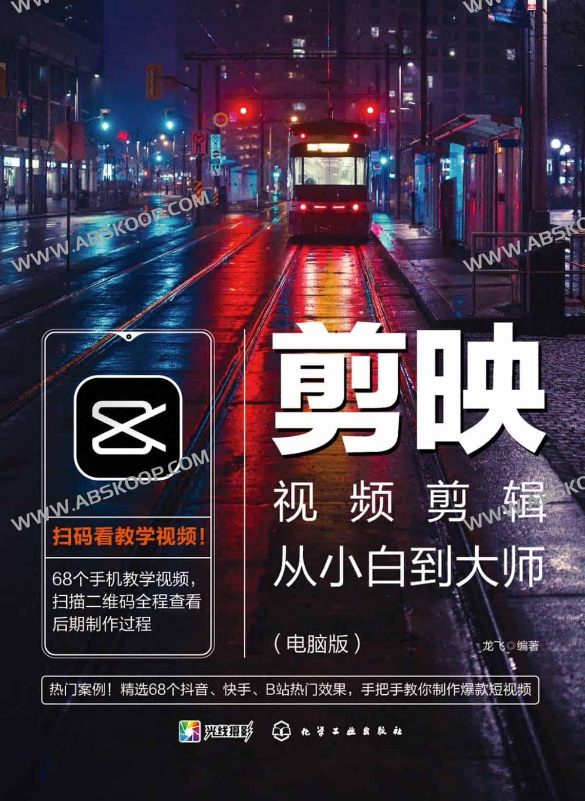 剪映视频剪辑从小白到大师（电脑版）教程+PDF+配套素材