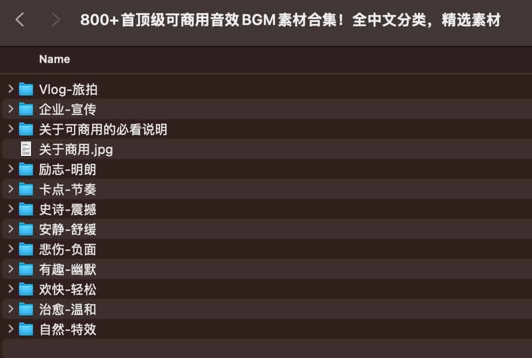 800+首顶级可商用音效BGM素材合集！全中文分类，精选素材