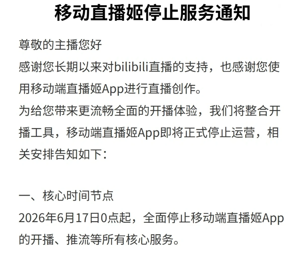 B站直播业务迎来整合：“直播姬”移动端App正式停服，主播全面迁移至主站App插图