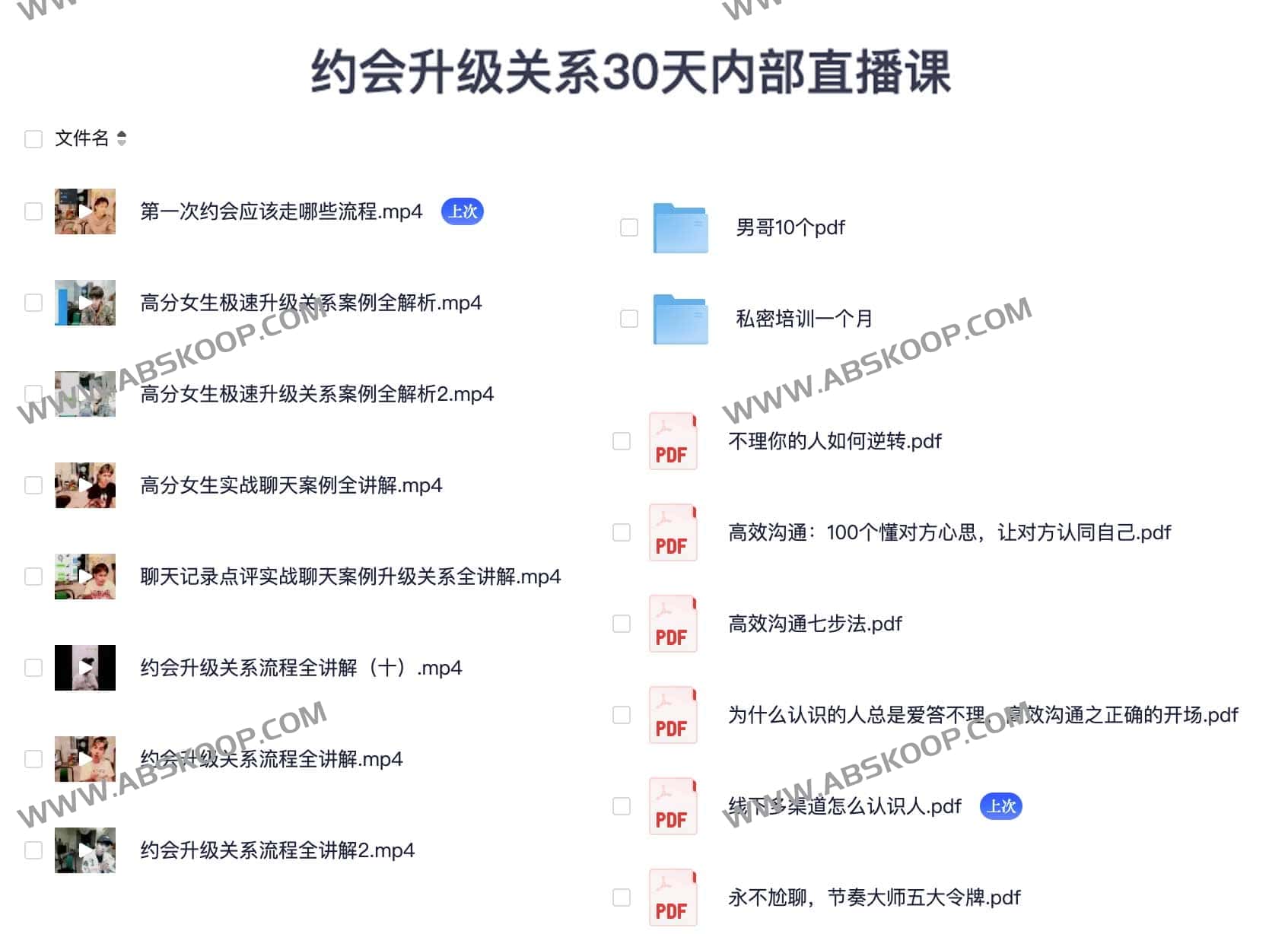 约会升级关系30天内部直播课