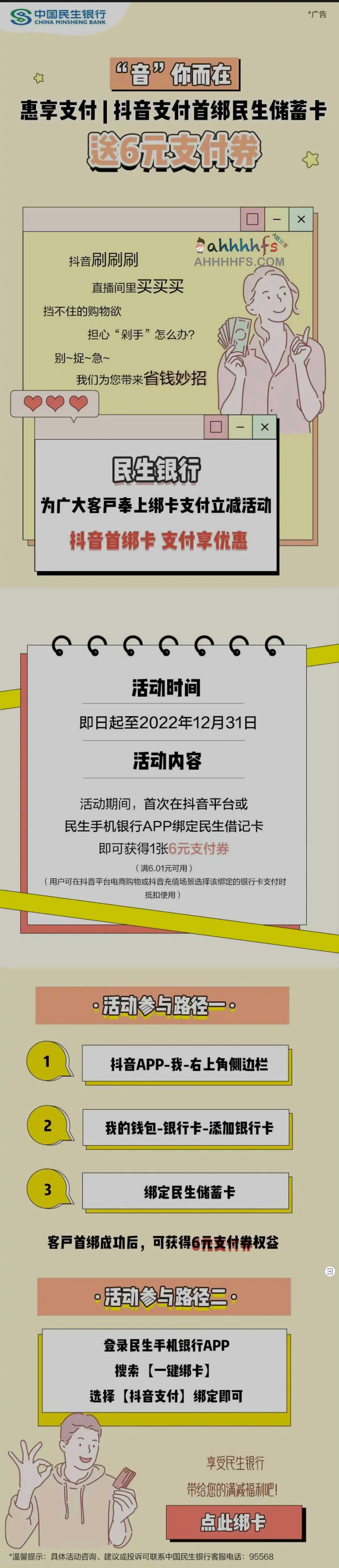 中国民生银行×抖音支付，首绑借记卡送6元支付券