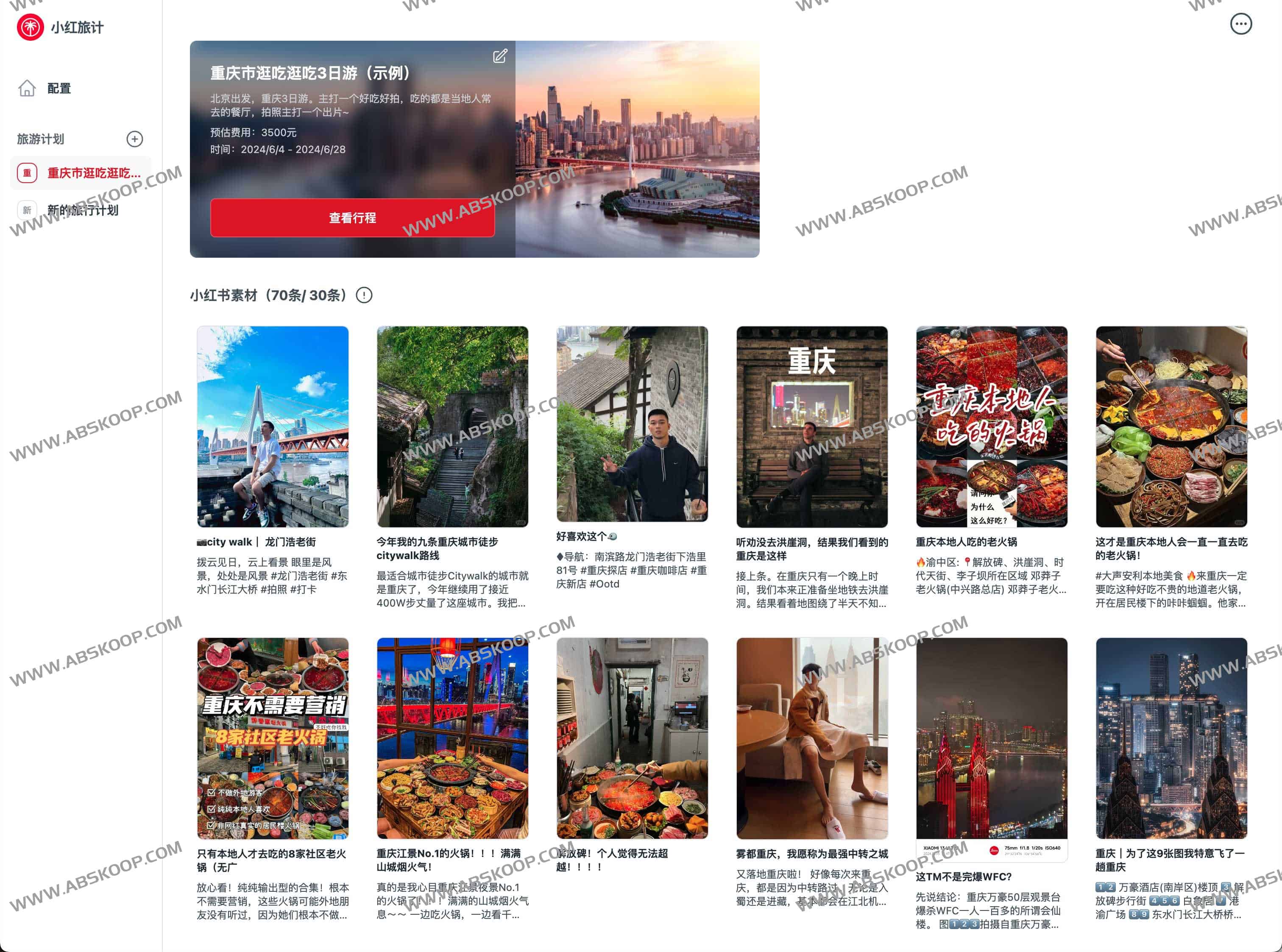 小红旅计-基于小红书旅游攻略神器