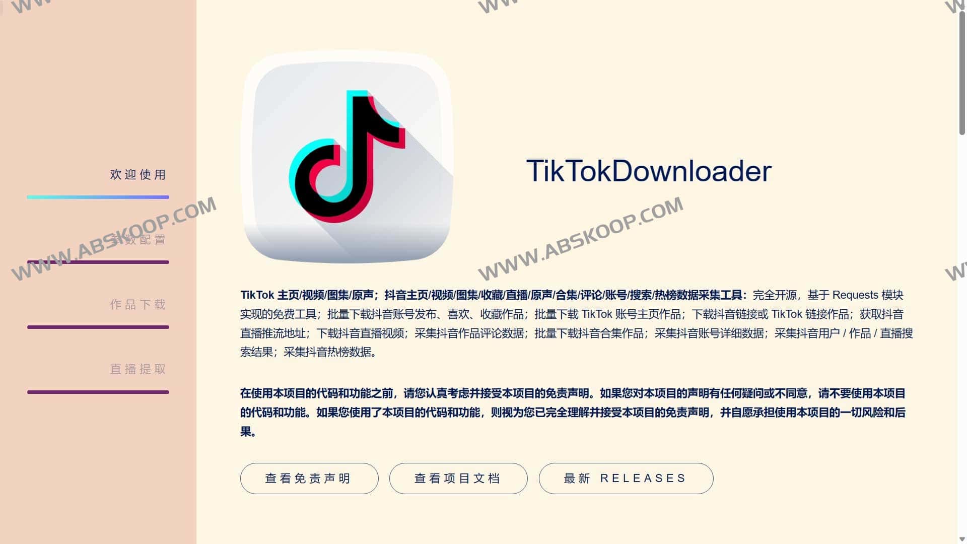 TikTokDownloader-免费开源TikTok抖音数据采集工具 无水印