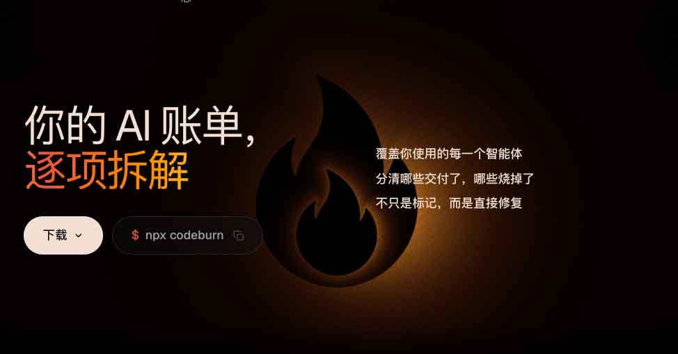 CodeBurn:本地 AI 编程成本监控工具,追踪 Claude Code、Cursor 与 Codex 花费 CodeBurn 官网,提供本地 AI 编程成本监控和 Token 使用分析