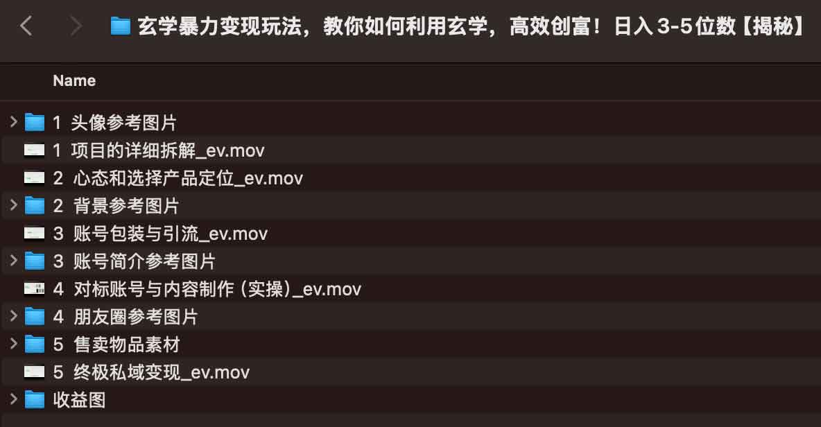 玄学暴力变现玩法，教你如何利用玄学，高效创富！日入3-5位数【揭秘】
