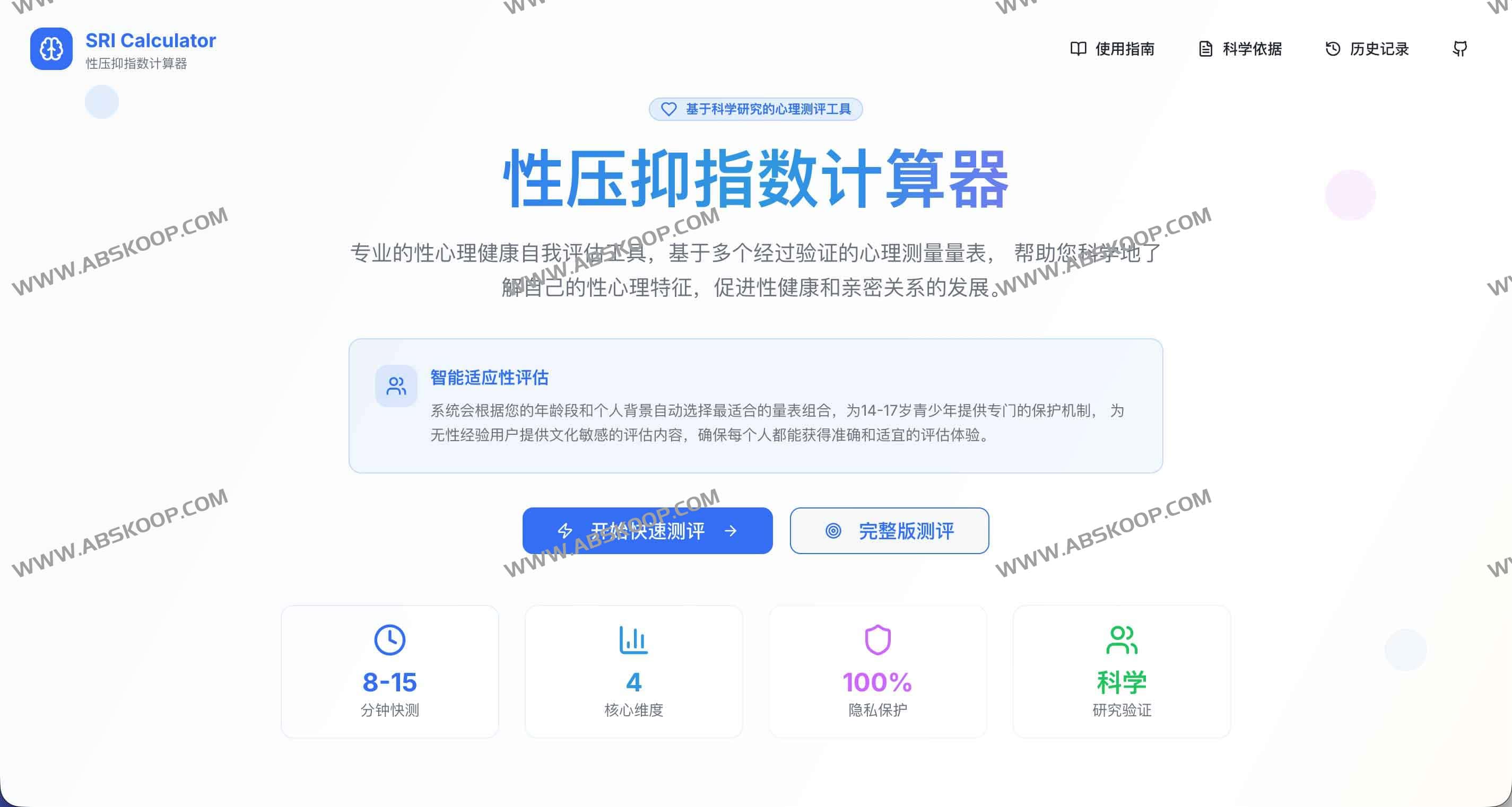 SRI Calculator：性压抑指数计算器 基于科学心理测评的性健康自我评估工具