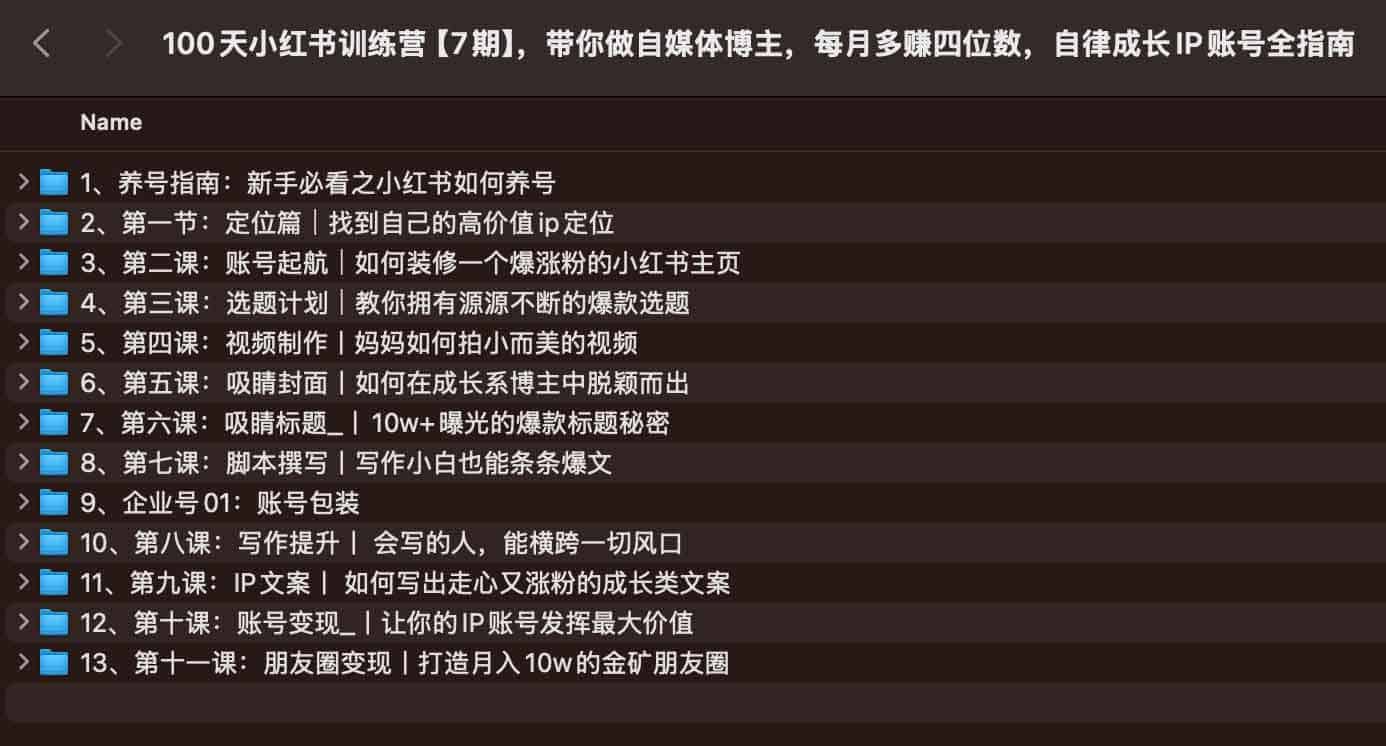100天小红书训练营【7期】，带你做自媒体博主，每月多赚四位数，自律成长IP账号全指南