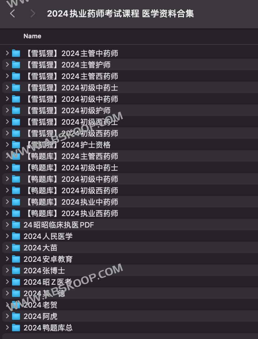 2024执业药师考试课程 医学资料合集