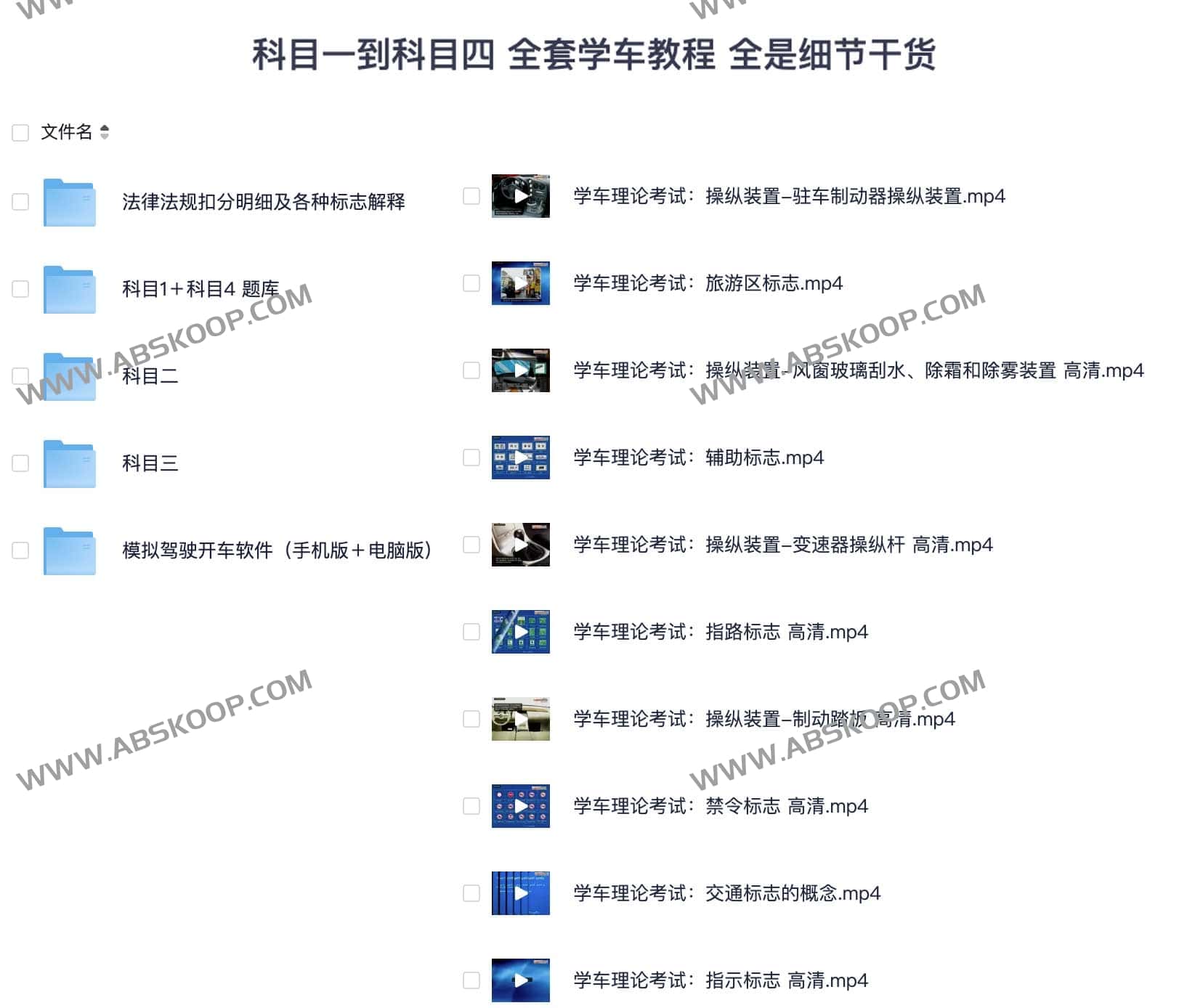科目一到科目四 全套学车教程 全是细节干货