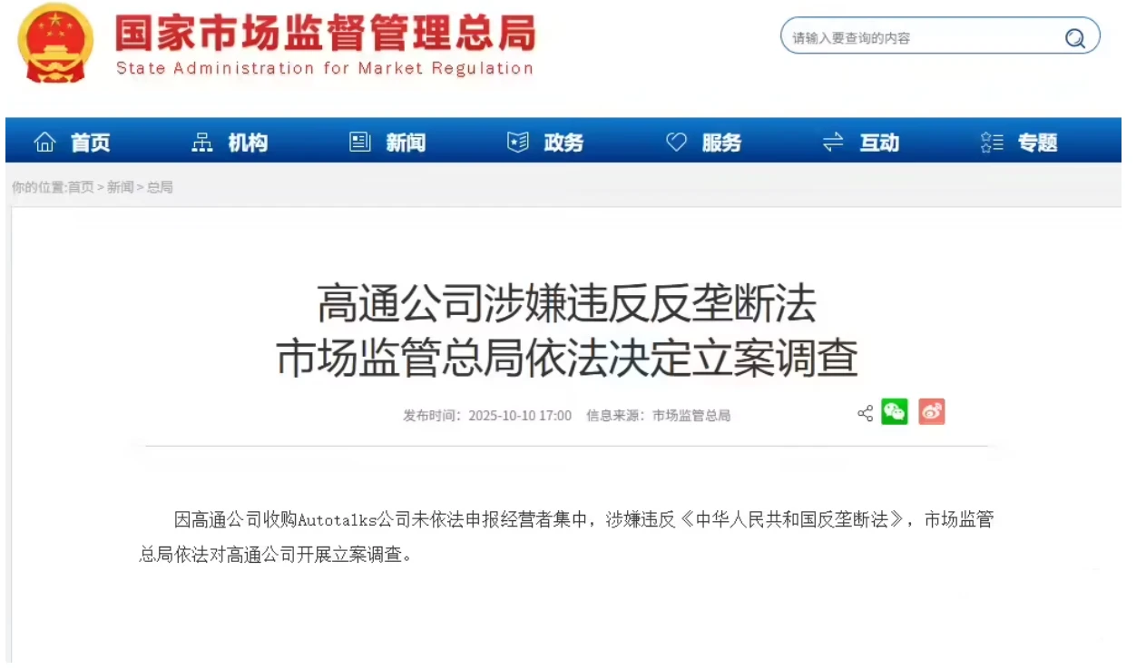高通公司涉嫌违反反垄断法,市场监管总局依法决定立案调查插图 高通公司涉嫌违反反垄断法,市场监管总局依法决定立案调查插图
