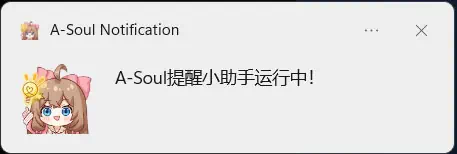 A-SOUL 提醒插件 监控B站up更新与抖音动态更新插件-启动提醒