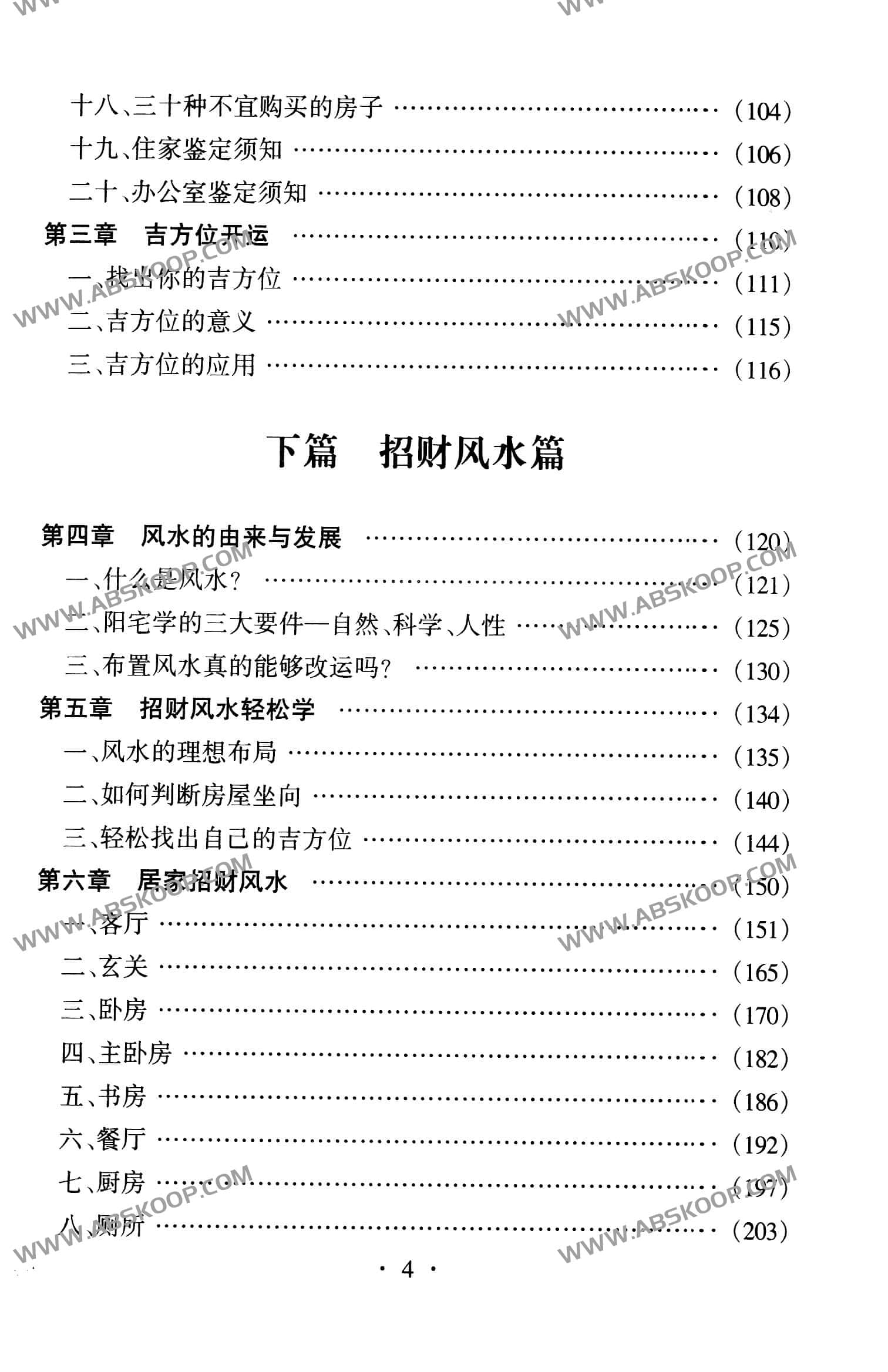 风水术 完全风水自助手册 开运招财现用现查