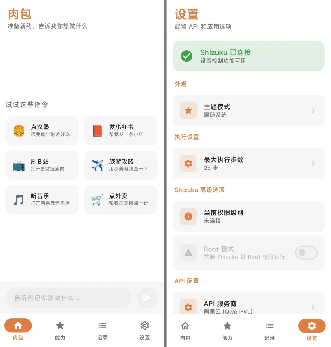 手机自动化助手，肉包软件体验插图6