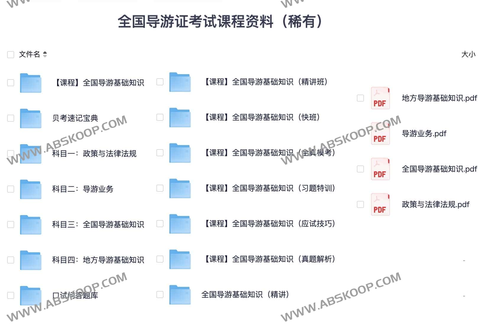 全国导游证考试课程资料（稀有）