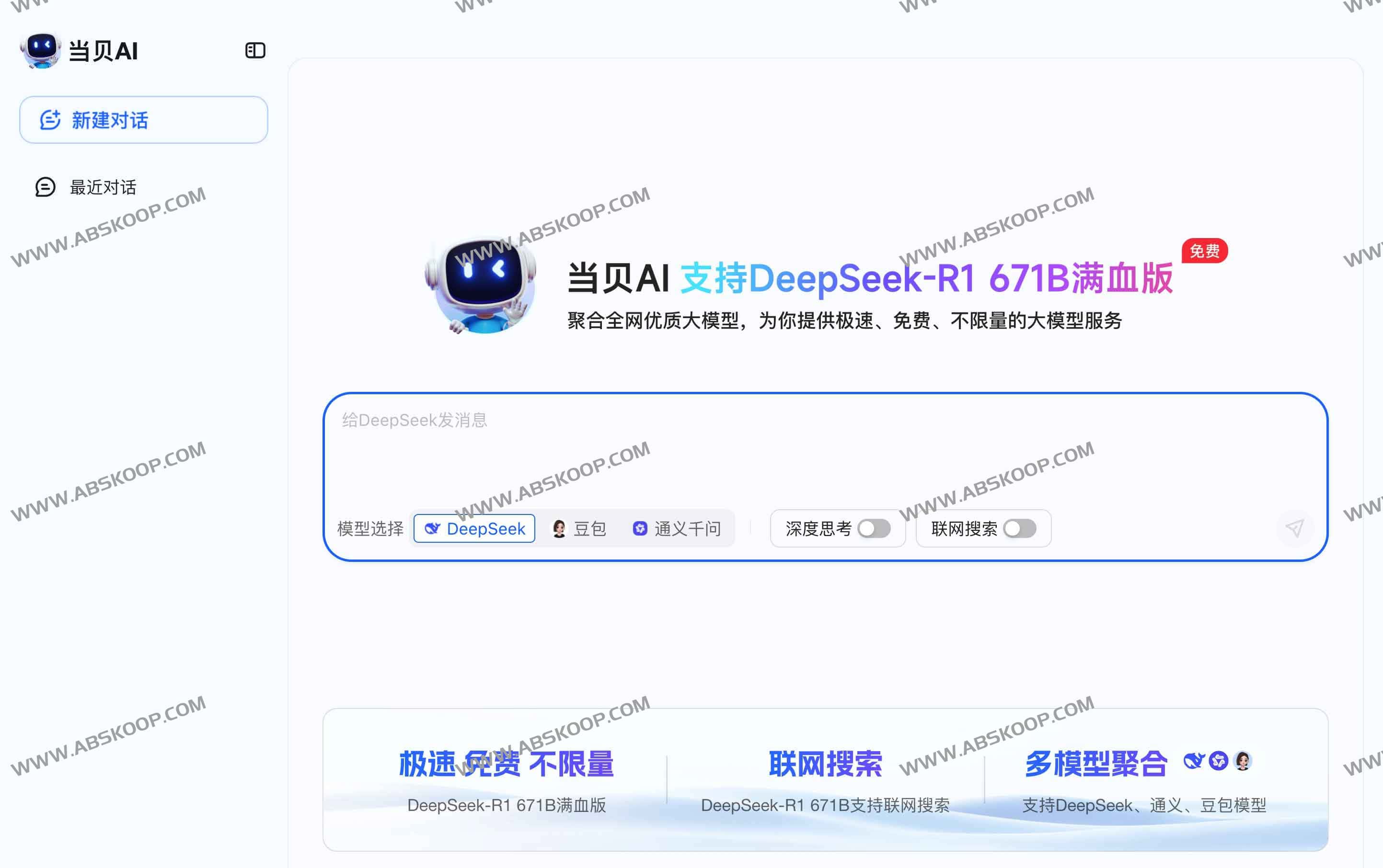 当贝AI官网DeepSeek满血版：全网AI大模型聚合（通义千问/豆包AI）免费不限量服务全解析