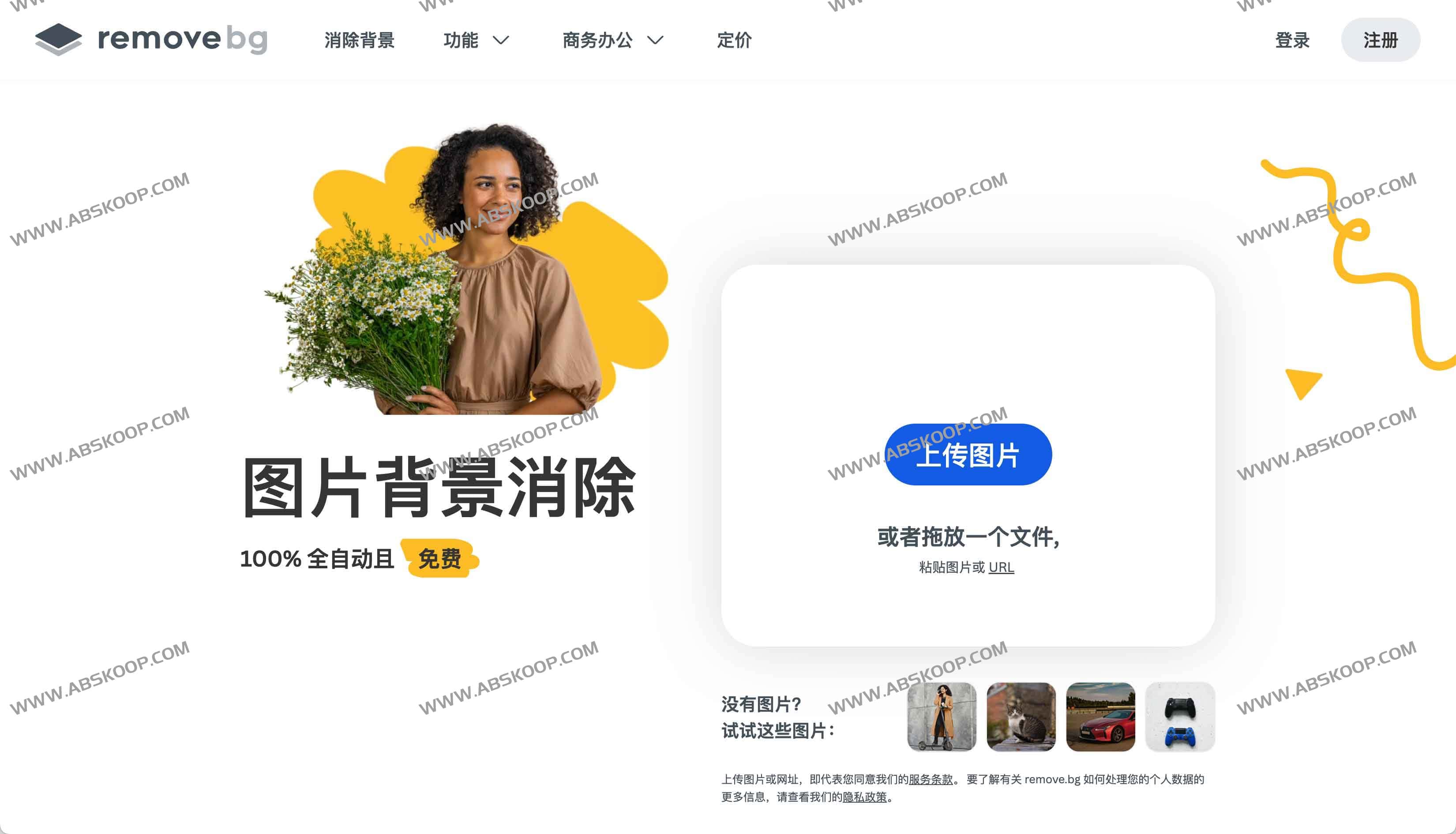 REMOVE.BG 免费在线AI智能抠图 去背景