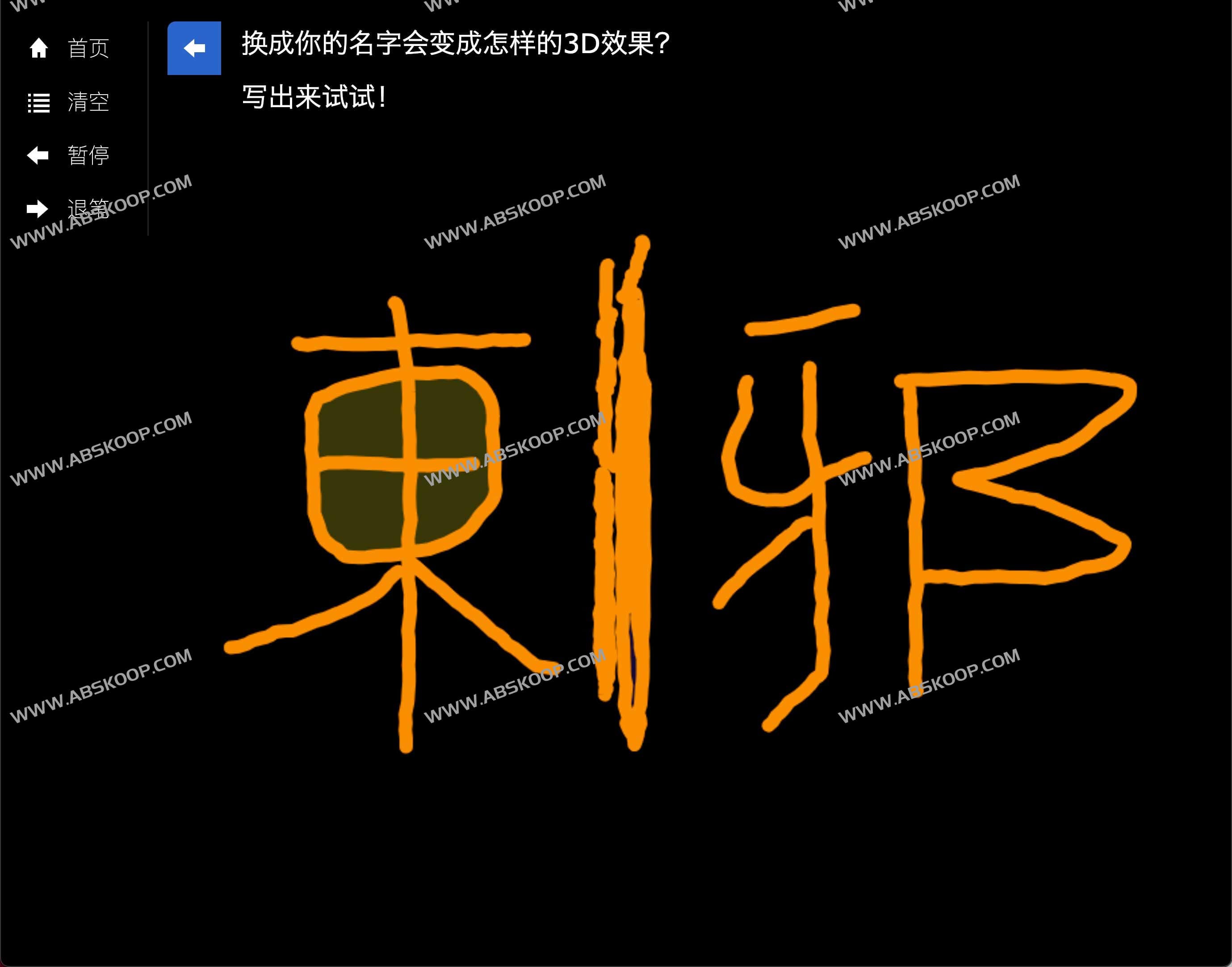 3DName-3D名字 在线3D文字在线生成器