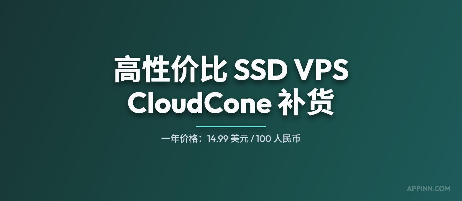 高性价比（廉价）SSD VPS 提供商 CloudCone 优惠码，最低 83 元人民币/年 1