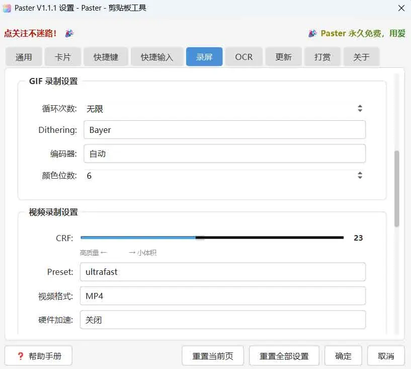 Paster 视频录制与截图功能设置界面
